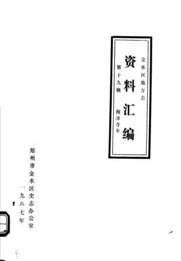 金水区地方志资料汇编  第19辑  海滩寺乡