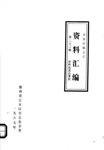 金水区地方志资料汇编  第22辑  杜岭街道办事处