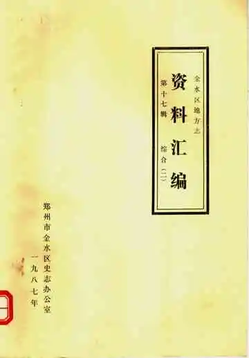 金水区地方志资料汇编  第十七辑  综合（二）