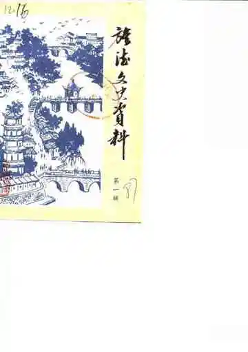 旌德文史资料第1辑
