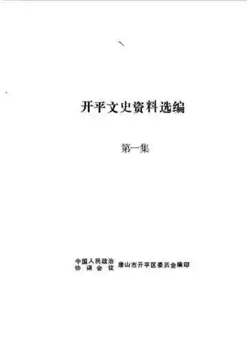 开平文史资料选编第1集