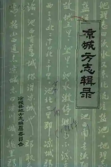 凉城县方志辑录