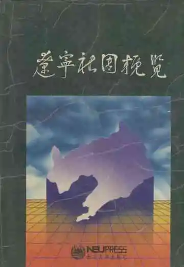 辽宁社团概览