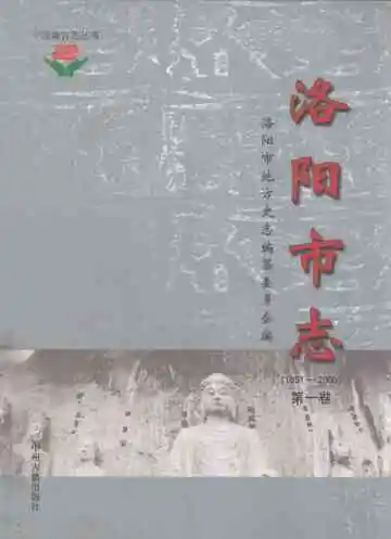 中国地方志丛书  洛阳市志  1991-2000  第1卷