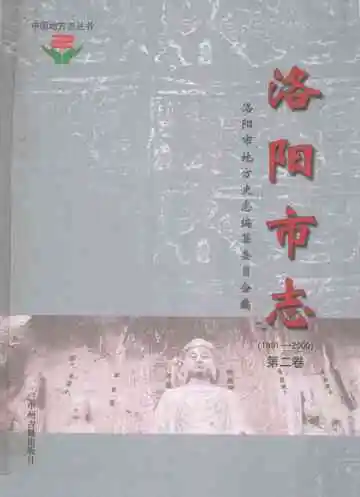 中国地方志丛书  洛阳市志  1991-2000  第2卷