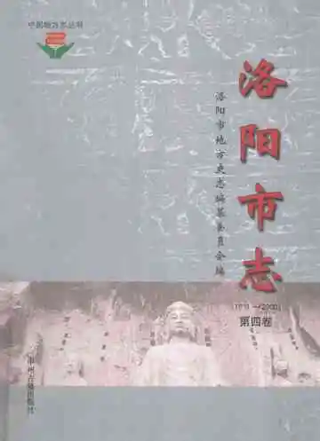 中国地方志丛书  洛阳市志  1991-2000  第4卷