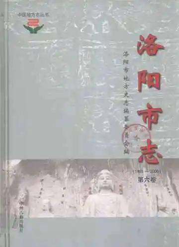 中国地方志丛书  洛阳市志  1991-2000  第6卷