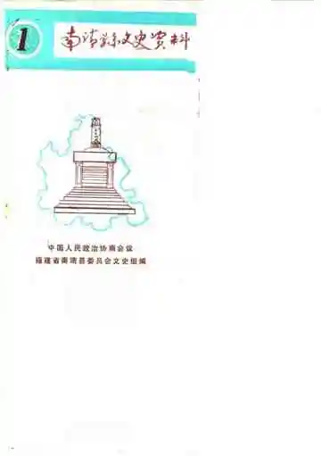 南靖文史资料第1辑