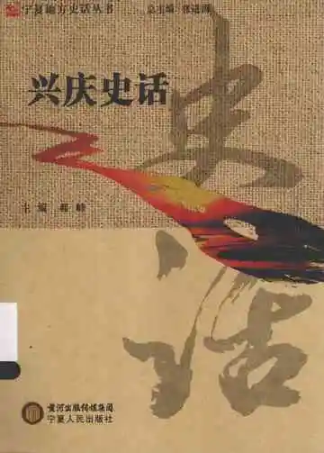 宁夏地方史话丛书  兴庆史话