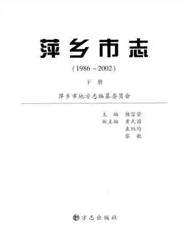 萍乡市志  1986-2002  下