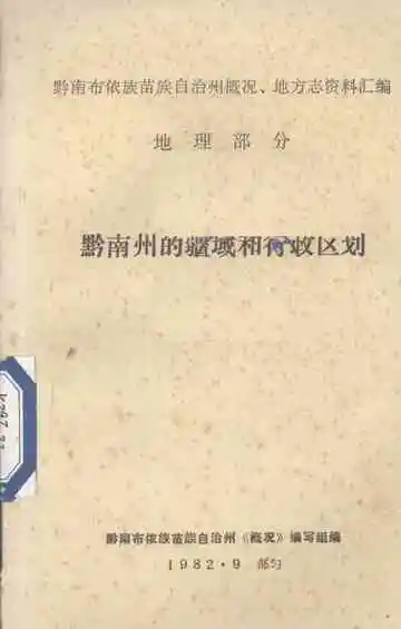 黔南州的疆域和行政区划