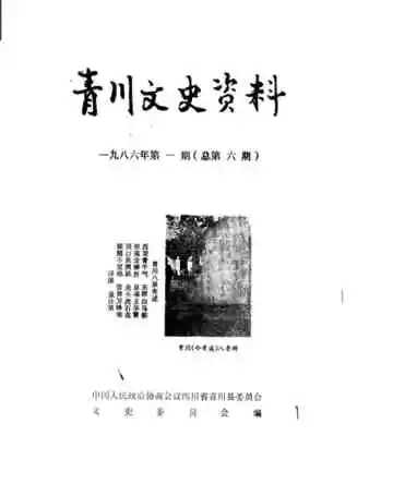 青川文史资料  1986年第1辑