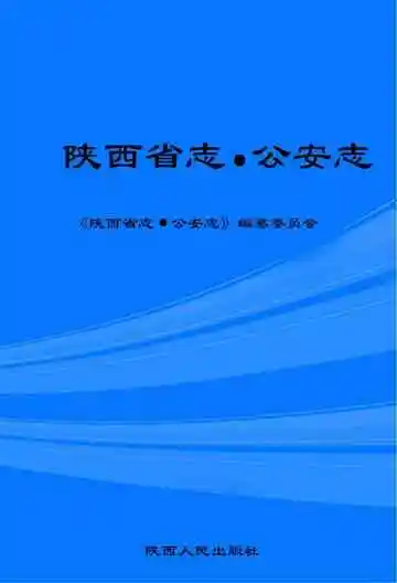 陕西省志公安志