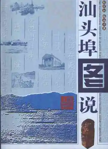 汕头埠图说