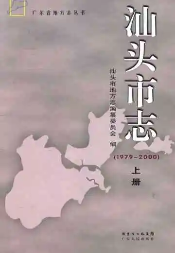 汕头市志 上册  1979-2000