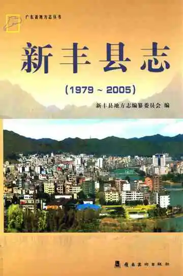 韶关市  新丰县志  1979-2005