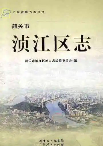 韶关市浈江区志
