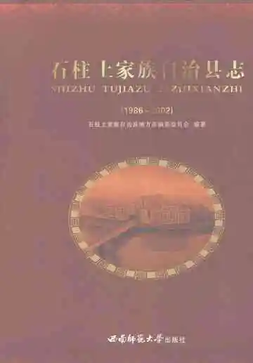 石柱土家族自治县志  1986-2002