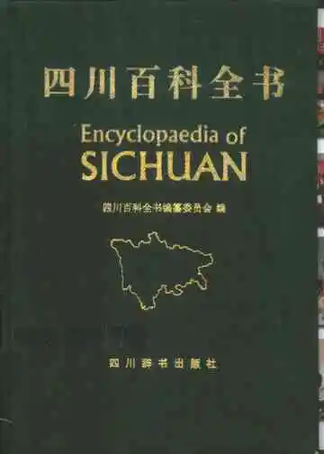 四川百科全书