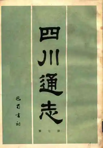 四川通志第7册