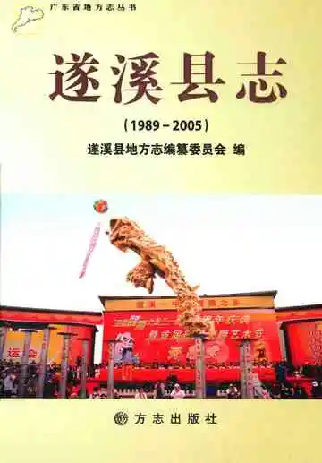 遂溪县志  1989-2005