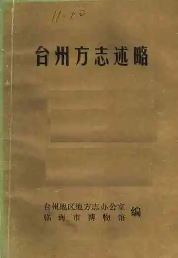 台州方志述略