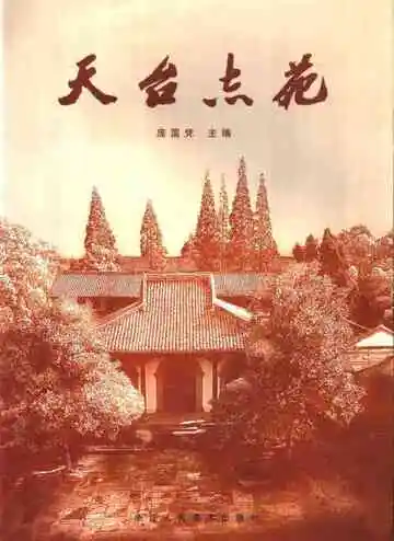 天台志苑