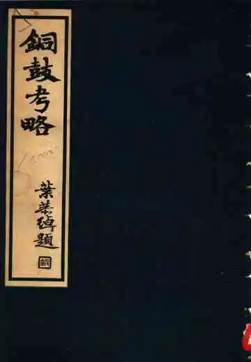 铜鼓考略