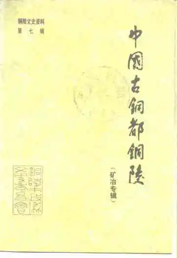 中国古铜都铜陵