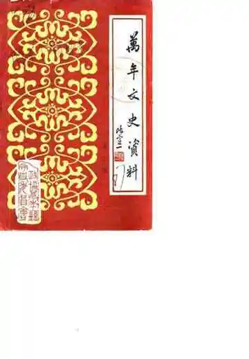 万年县文史资料第2辑