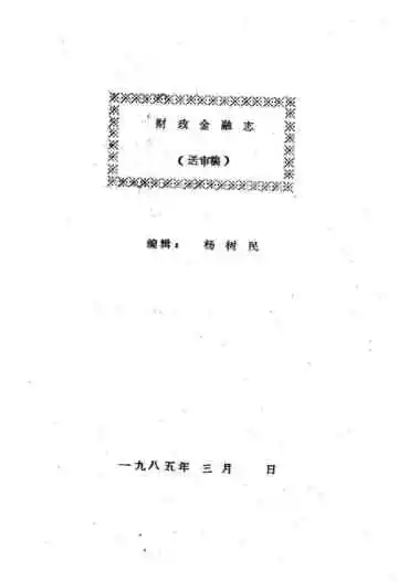 渭南县志 送审稿 第八篇 财政金融志
