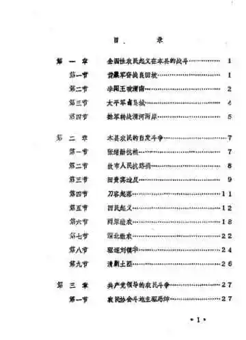 渭南县志  第14编 农民起义志  送审稿