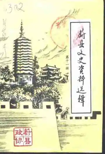 蔚县文史资料选辑  第十一辑