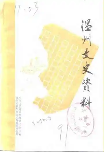 温州文史资料第7辑