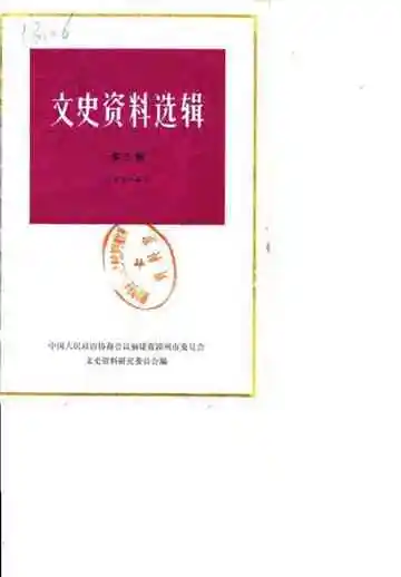 文史资料选辑