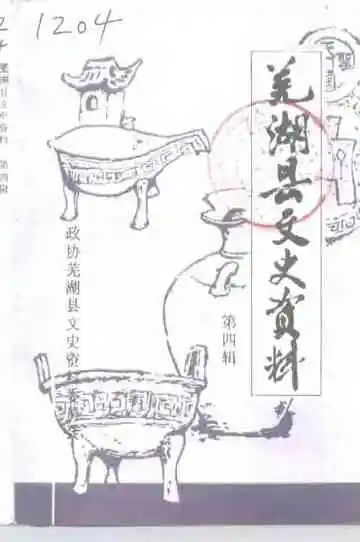 芜湖县文史资料第4辑