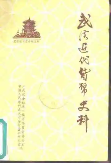 武汉近代货币史料