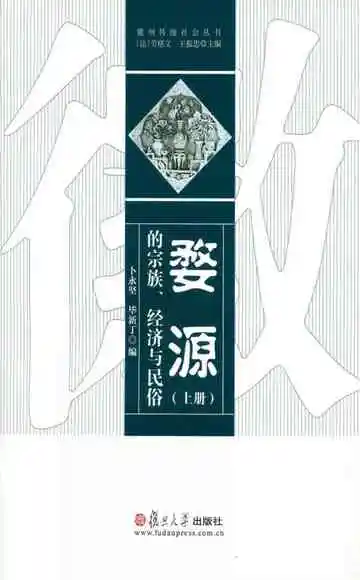婺源的宗族、经济与民俗  上