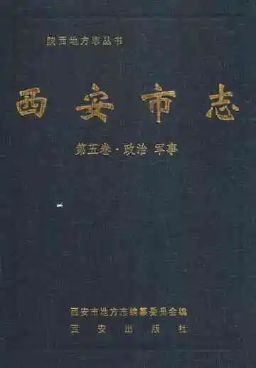 西安市志