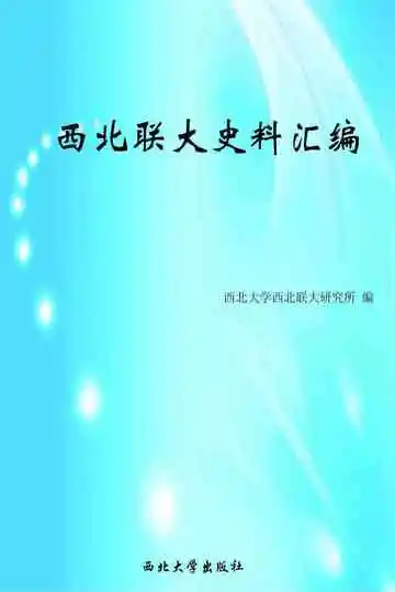 西北联大史料汇编