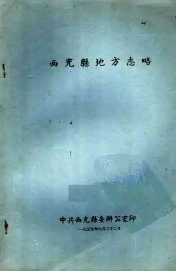 西充县地方志略