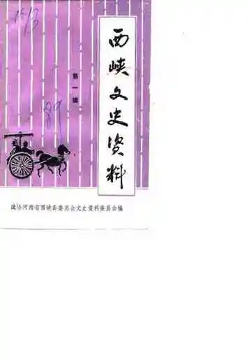 西峡文史资料第1辑