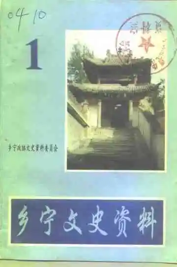 《乡宁文史资料第1辑》封面