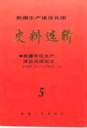 新疆生产建设兵团史料选辑