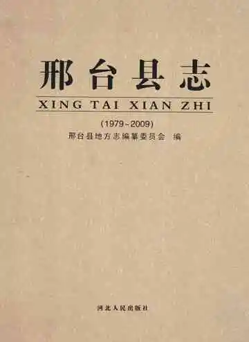 邢台县志  1979-2009