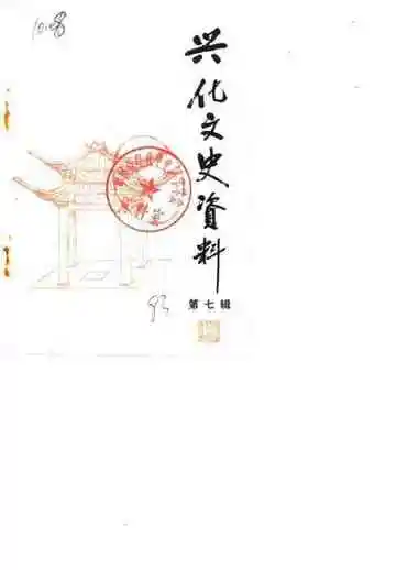 兴化文史资料第7辑