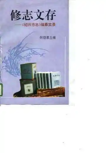 修志文存  绍兴市志编纂实录