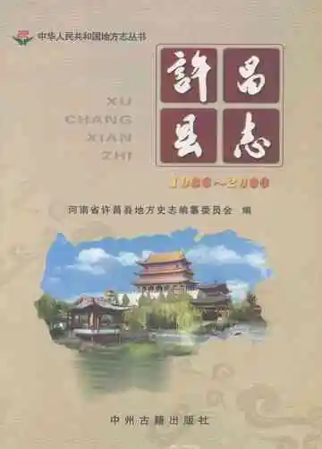 许昌县志  1986-2000