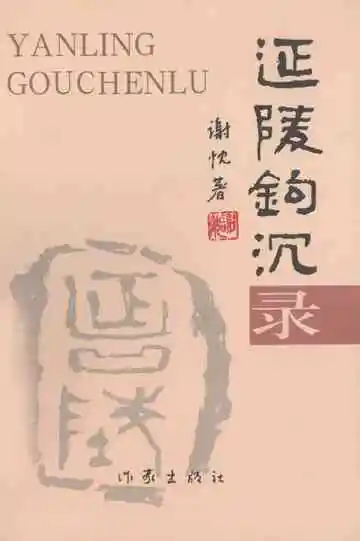 延陵钩沉录