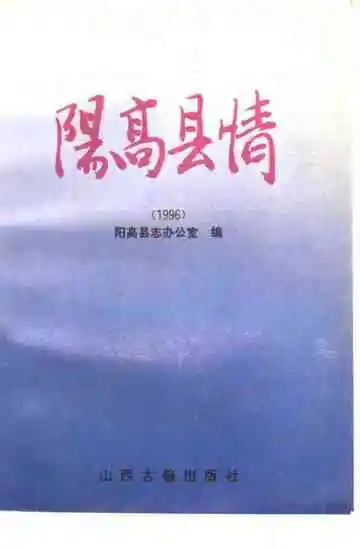 阳高县情1996